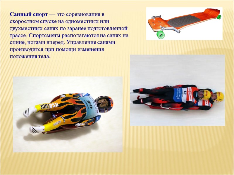 Санный спорт — это соревнования в скоростном спуске на одноместных или двухместных санях по